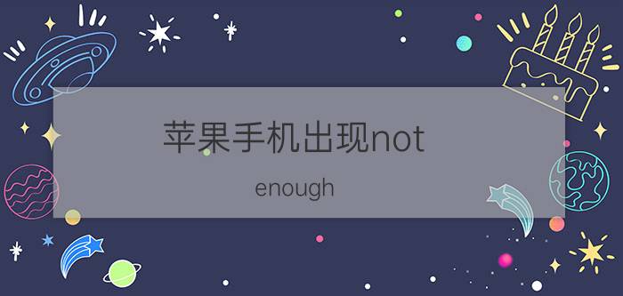 苹果手机出现not enough storage解决方法【详解】